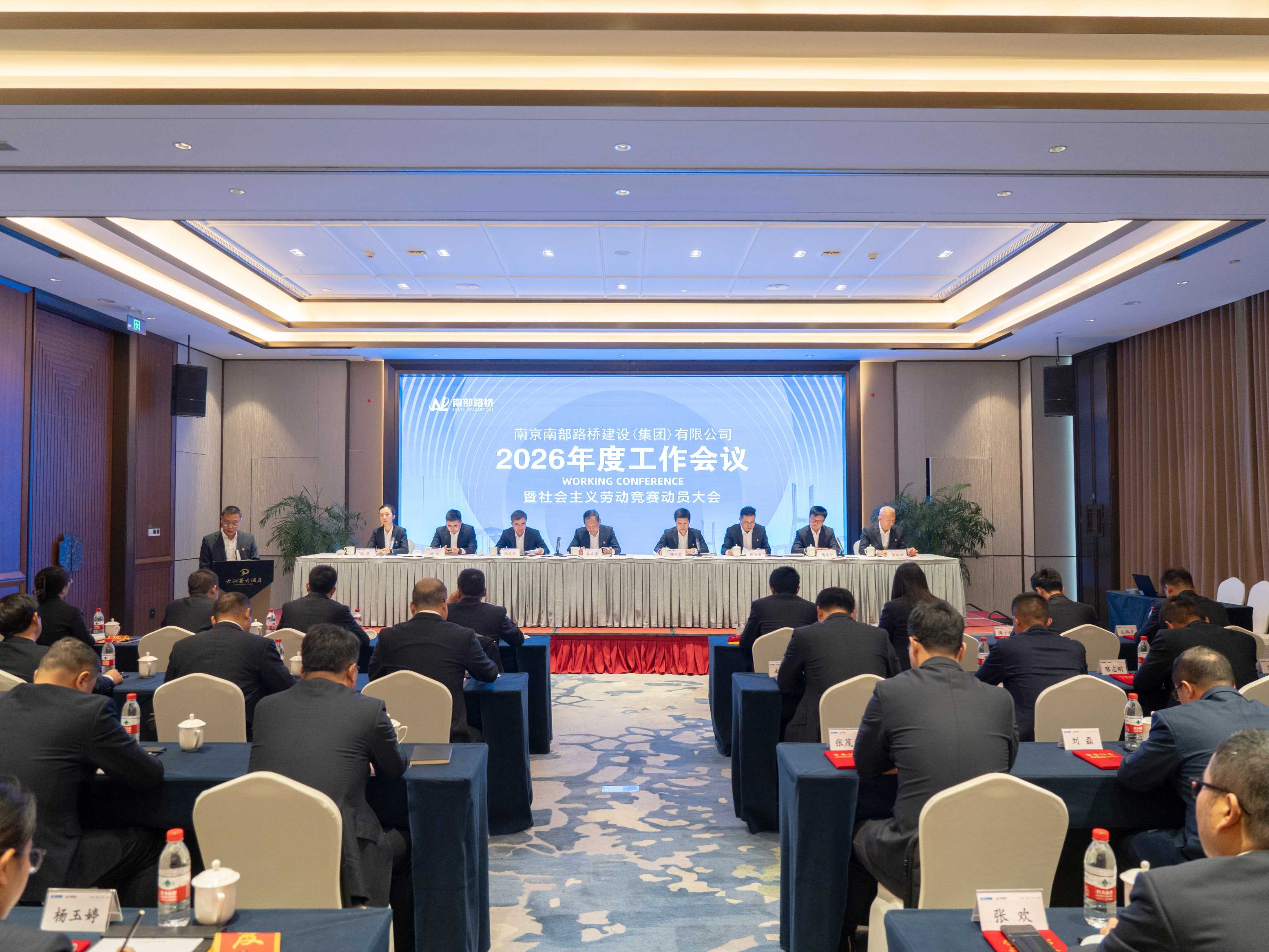 春龙昂首启新程 实干笃行谱新篇——南部路桥2026 年度工作会议暨社会主义劳动竞赛动员大会圆满召开